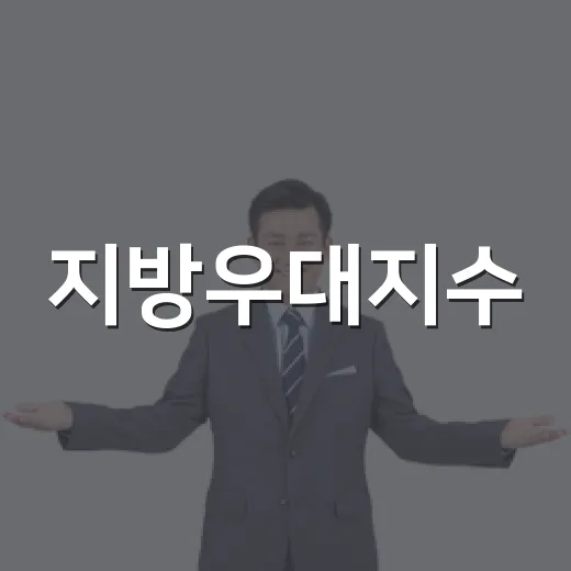 지방우대지수, 2027년부터 정책 적용