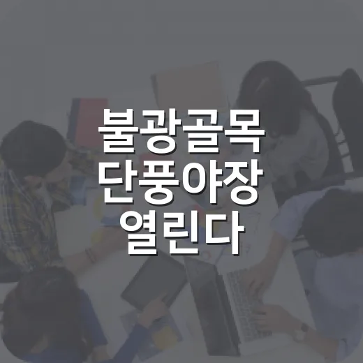 불광골목 단풍야장 열린다
