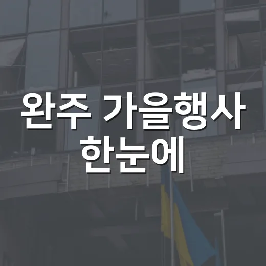 완주 가을행사 한눈에