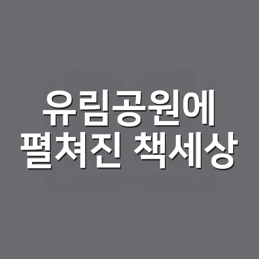 유림공원에 펼쳐진 책세상