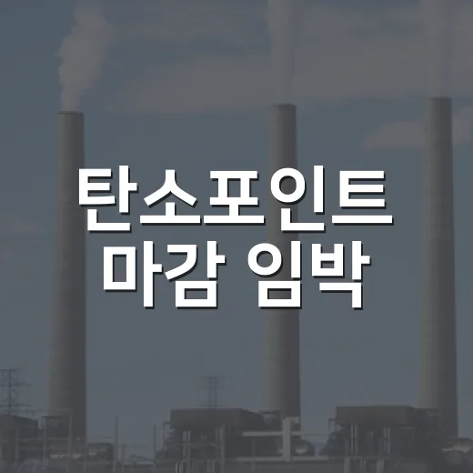 탄소포인트 마감 임박