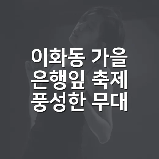 이화동 가을 은행잎 축제 풍성한 무대
