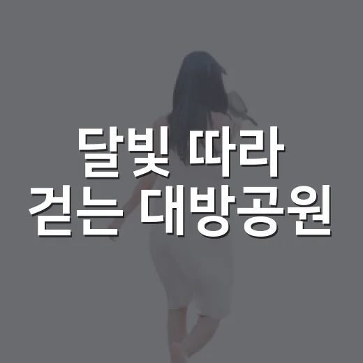 달빛 따라 걷는 대방공원