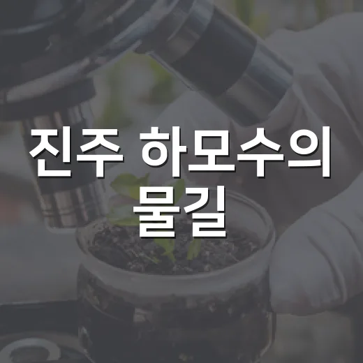 진주 하모수의 물길