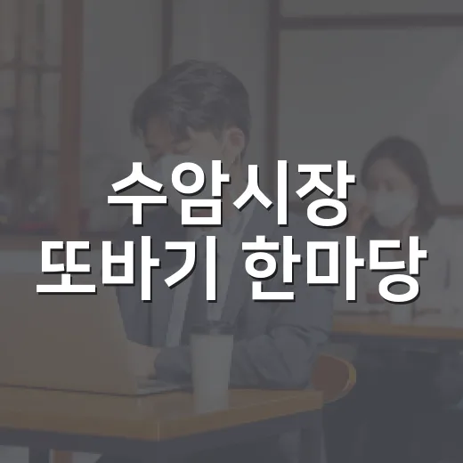 수암시장 또바기 한마당