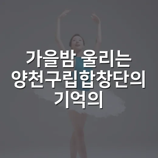 가을밤 울리는 양천구립합창단의 기억의 전람회