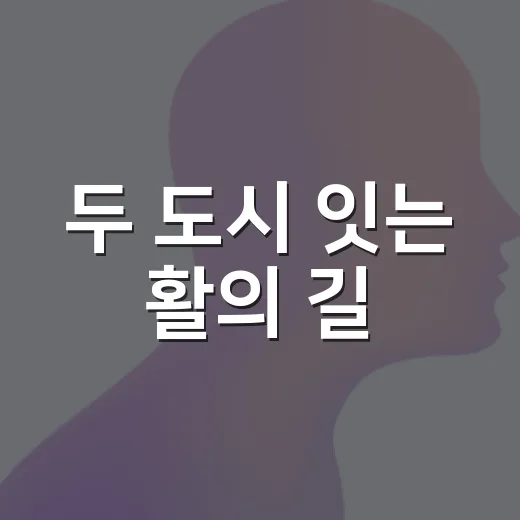 두 도시 잇는 활의 길