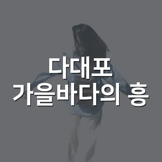 다대포 가을바다의 흥