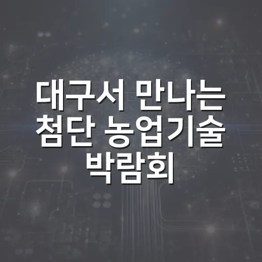대구서 만나는 첨단 농업기술 박람회