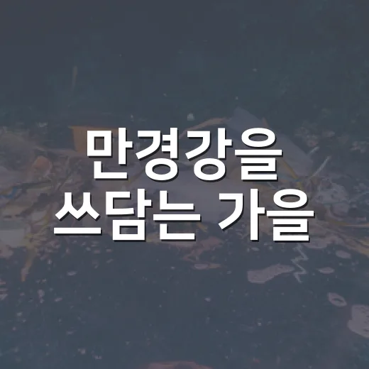 만경강을 쓰담는 가을