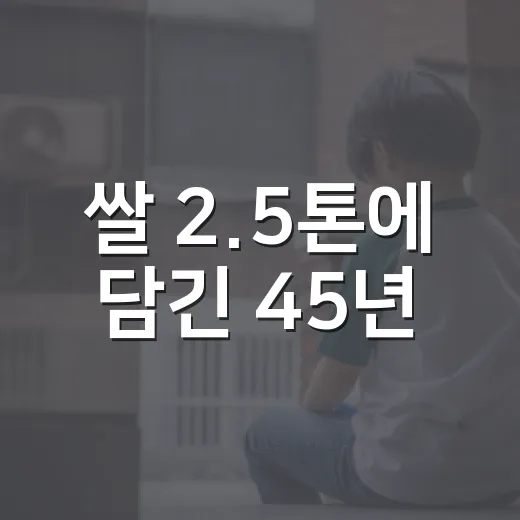 쌀 2.5톤에 담긴 45년