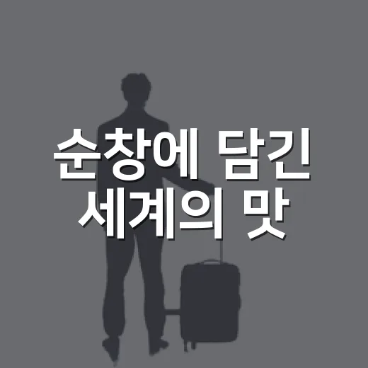 순창에 담긴 세계의 맛