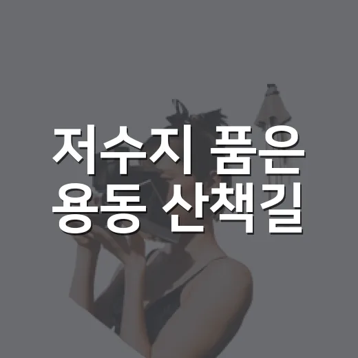 저수지 품은 용동 산책길