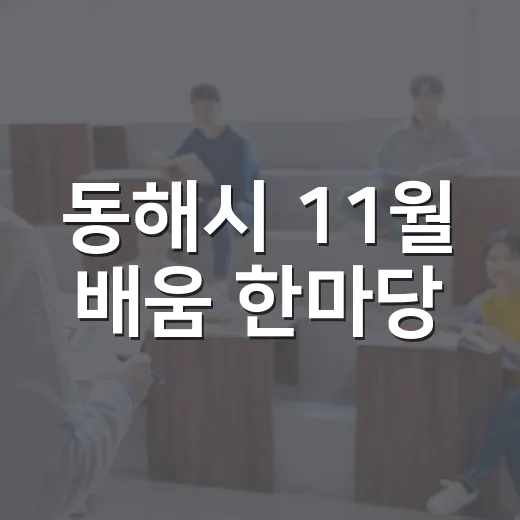 동해시 11월 배움 한마당