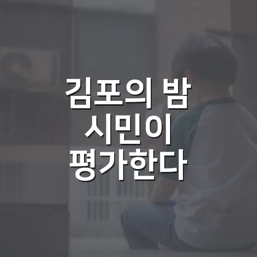 김포의 밤 시민이 평가한다
