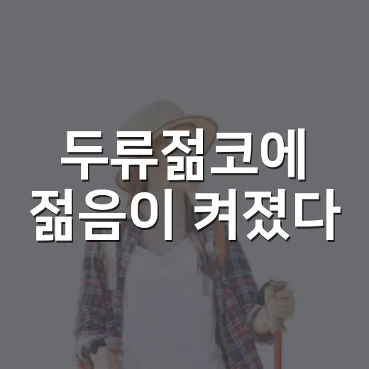 두류젊코에 젊음이 켜졌다