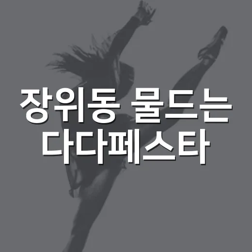장위동 물드는 다다페스타