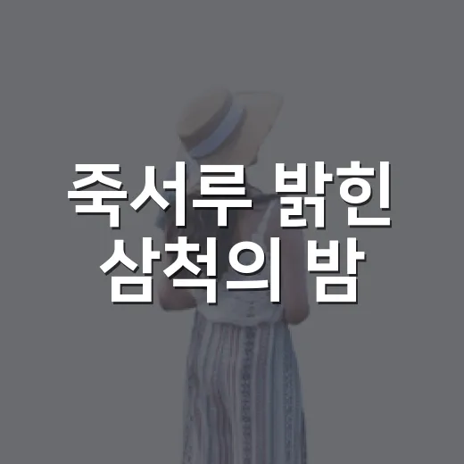 죽서루 밝힌 삼척의 밤