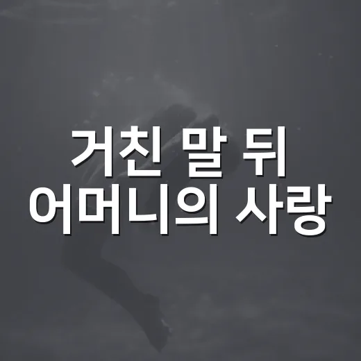 거친 말 뒤 어머니의 사랑