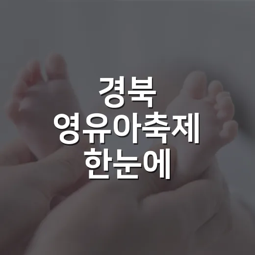 경북 영유아축제 한눈에