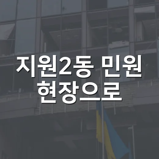지원2동 민원 현장으로