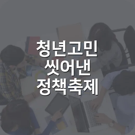 청년고민 씻어낸 정책축제