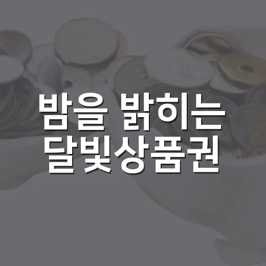 밤을 밝히는 달빛상품권