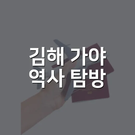 김해 가야 역사 탐방, 백제 부여와 가야 김해의 만남