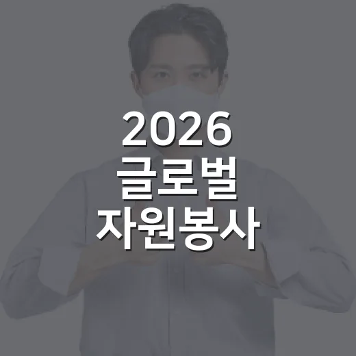 2026 글로벌 자원봉사 공론회 시흥서 개최