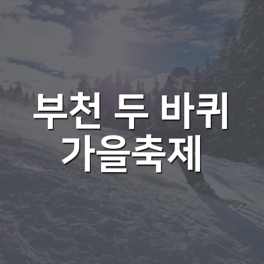 부천 두 바퀴 가을축제