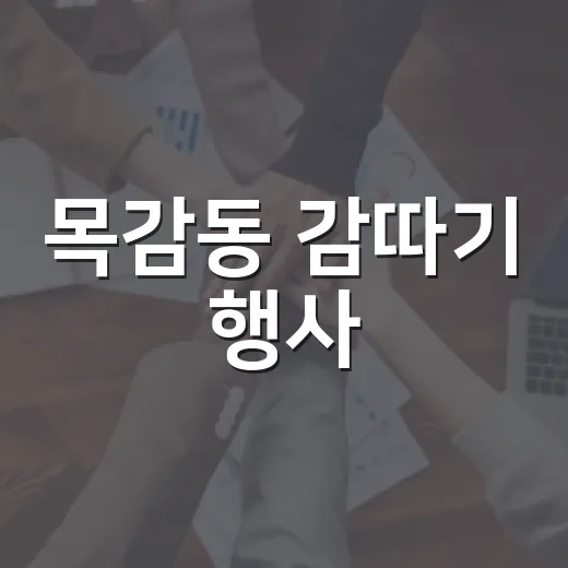 목감동 감따기 행사, 세대 화합의 장 열다