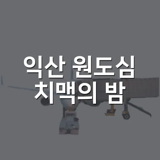 익산 원도심 치맥의 밤