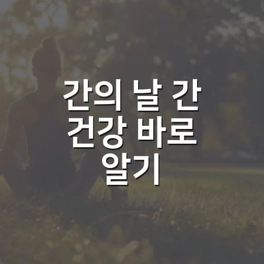 간의 날 간 건강 바로 알기