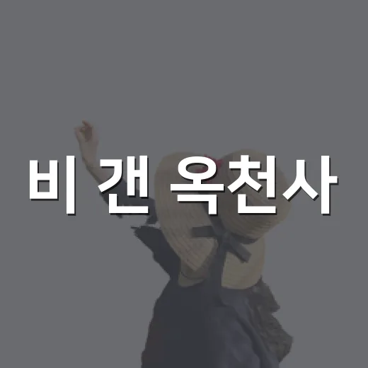 비 갠 옥천사, 가을의 문턱