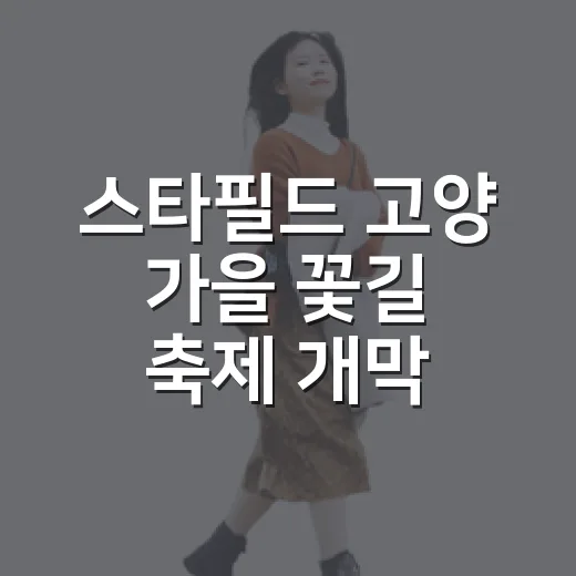 스타필드 고양 가을 꽃길 축제 개막