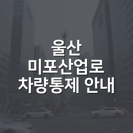 울산 미포산업로 차량통제 안내