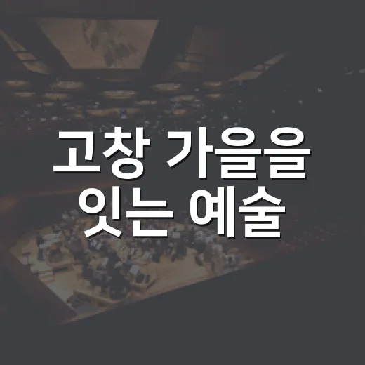 고창 가을을 잇는 예술