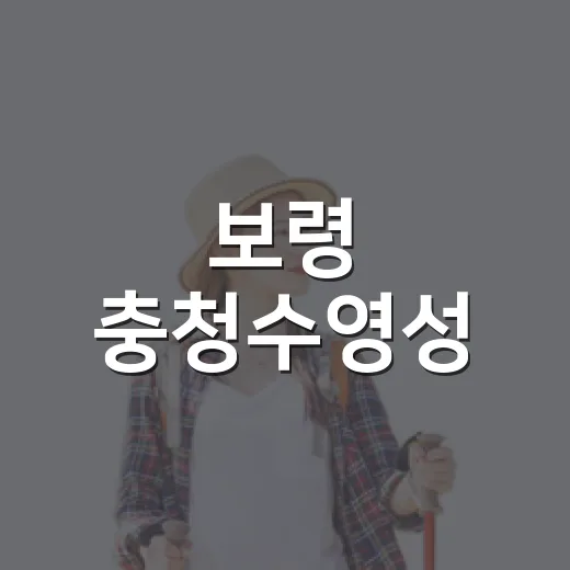 보령 충청수영성, 바다와 역사의 산책길