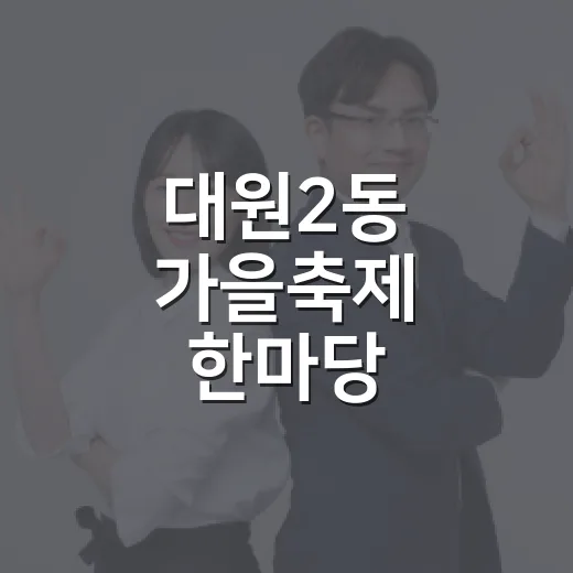 대원2동 가을축제 한마당