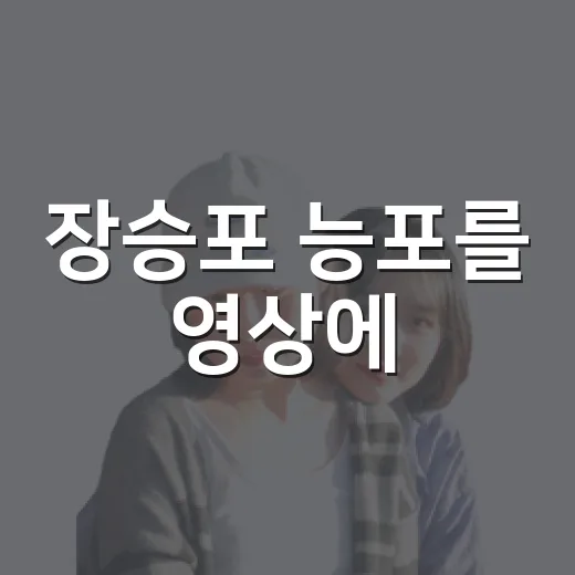장승포 능포를 영상에