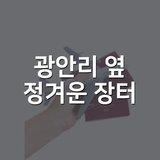 광안리 옆 정겨운 장터
