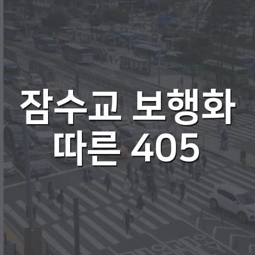 잠수교 보행화 따른 405·740번 버스 노선 변경