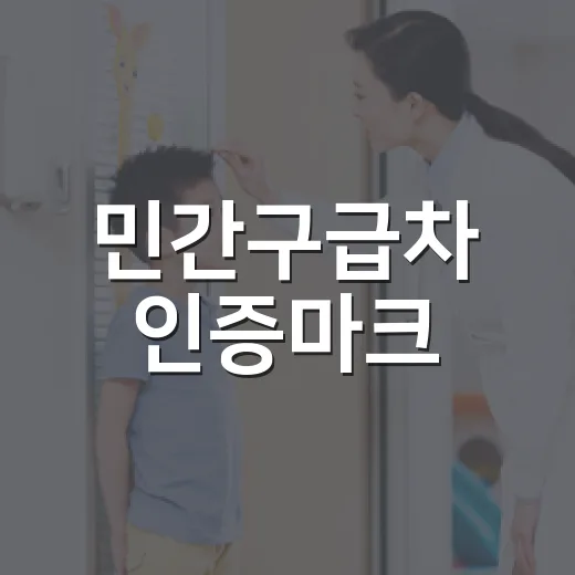 민간구급차 인증마크, 언제부터 어떻게 받나