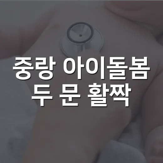 중랑 아이돌봄 두 문 활짝