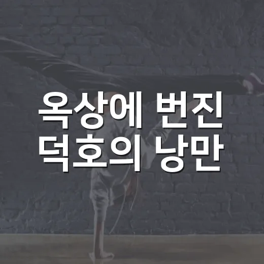 옥상에 번진 덕호의 낭만