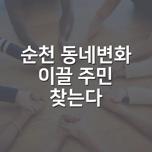 순천 동네변화 이끌 주민 찾는다