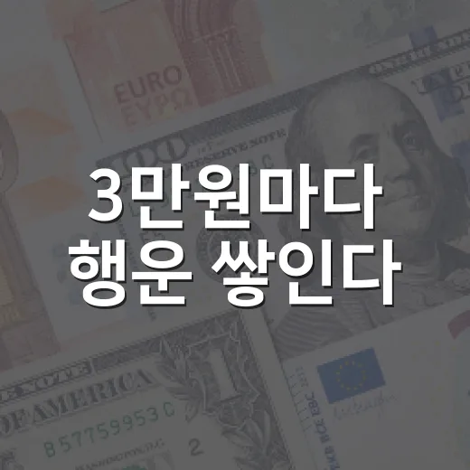 3만원마다 행운 쌓인다