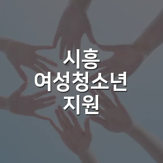시흥 여성청소년 지원