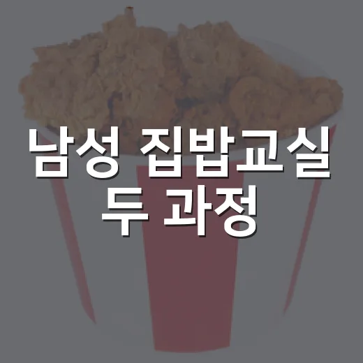 남성 집밥교실 두 과정