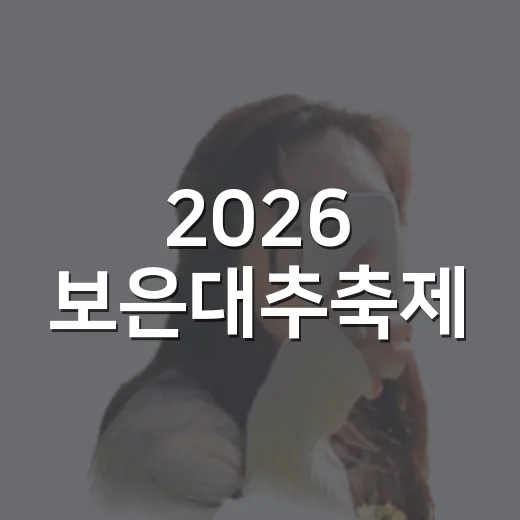 2026 보은대추축제, 가을 풍미와 즐길거리 총망라